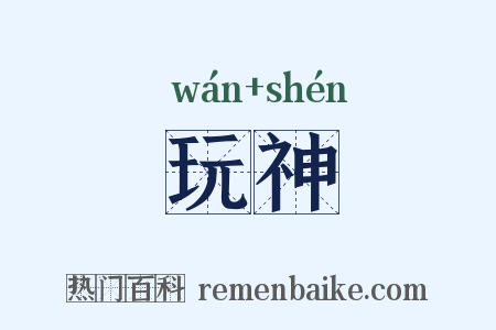 玩神是什么意思的图片
